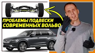 Обзор и диагностика подвески Вольво ХС90 NEW с пробегом / Основные болячки