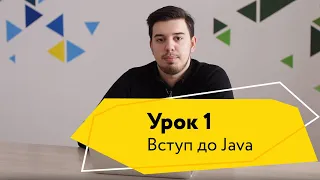 Урок 1. Вступ до Java - Logos Java Academy