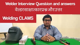 Welder interview in hindi | Welding CLAMS | Welder interview Question and Answers in urdu | Welding