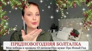 НОВОГОДНЯЯ БОЛТАЛКА🎄Планы не сбылись 😡  Мой муж/ О личном 🤐 Уход за кожей подростка/ Ремонт