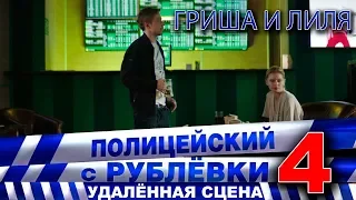 Полицейский с Рублёвки 4. Сцена 5 - 1.