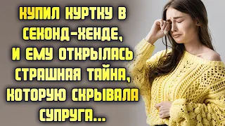 Купил куртку в секонд хенде, и ему открылась страшная тайна, которую скрывала супруга...