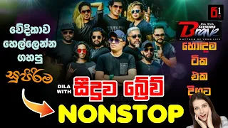 Seeduwa Brave Nonstop | සීදූව බ්‍රේව් වේදිකාව හෙල්ලෙන්න ගහපු සුපිරිම Nonstop එකතුව