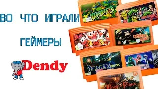 Во что играли геймеры на Dendy