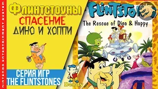 The Flintstones The Rescue of Dino & Hoppy / Флинтстоуны: Спасения Дино и Хоппи | Dendy 8-bit | NES