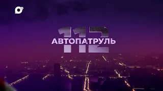 Автопатруль112. Выпуск от 21.07.2022