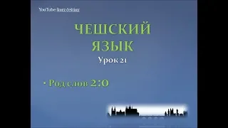 Урок чешского 21: Род слов для продвинутых