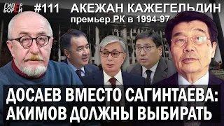 Акежан КАЖЕГЕЛЬДИН: Досаев вместо Сагинтаева. Акимов должны выбирать – ГИПЕРБОРЕЙ №111. Интервью