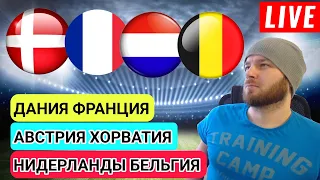 ДАНИЯ 2-0 ФРАНЦИЯ ● НИДЕРЛАНДЫ 1-0 БЕЛЬГИЯ ● АВСТРИЯ 2-0 ХОРВАТИЯ ОБЗОР МАТЧЕЙ ЛИГА НАЦИЙ