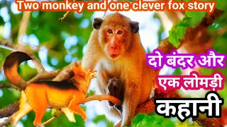 दो बंदर और एक चालाक लोमड़ी की कहानी || Two Monkey and One Clever Fox Story