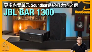 JBL BAR 1300｜2023 年全新旗艦作｜發聲單元增量｜充電式真無線環繞聲喇叭｜玩盡 11.1.4 Dolby Atmos/DTS:X ｜艾域實試｜CC字幕