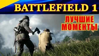 ГЕЙМПЛЕЙ Battlefield 1. ЛУЧШИЕ МОМЕНТЫ за разведчика, штурмовика и бойца поддержки.