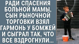 Ради спасения больной мамы, сын торговки взял гармонь у бомжей и сыграл так, что все вздрогнули...