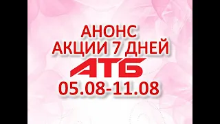 #АТБ​​ #Анонс​ акций с 05.08 по 11.08.2021 #СКИДКИ #АКЦИИ #ЦЕНЫ​ ​​​ #АКЦИИАТБ ​#7ДНЕЙ