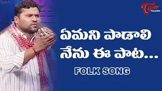 Emani Padali Nenu Ee Pata Song | Daruvu Telangana Folk Songs | TeluguOne