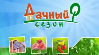 Программа "Дачный сезон" эфир от 05.05.2018