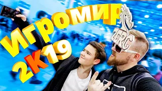 Как я сходил на ИгроМир 2019