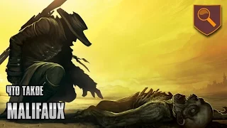 Что такое Malifaux