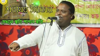 দেখলে ছবি পাগল হবি | শরীয়ত সরকার | দয়াল তত্ত্ব গান | Shoriyat Sarkar 2022