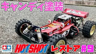 #9  ホットショット2レストア 延長戦！キャンディ塗装でボディ作成 FRPを染める シャコタン tamiya RC Hotshot2 4WD