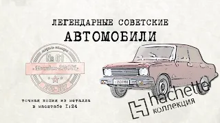 Москвич 2140 SL / Коллекционные / Советские автомобили Hachette/ Иван Зенкевич ретро автомобили