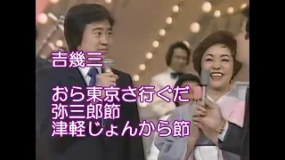 吉幾三「おら東京さ行ぐだ」「弥三郎節」「津軽じょんから節」と方言談議