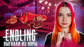 СЕМЬЯ ЛИСИЦ ПЕРЕЕЗЖАЕТ ► Endling - Extinction is Forever  #2