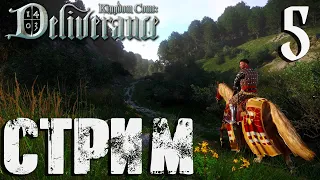 Kingdom Come: Deliverance СТРИМ №5 Углубляюсь в тренировки (20:00 по МСК)