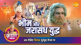 श्री कृष्ण लीला | भीम और जरासंध युद्ध