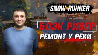 SnowRunner: Мичиган (США). Блэк Ривер. Поручение - ремонт у реки!