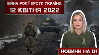 Новини на D1. 12 квітня 2022. 15:00.