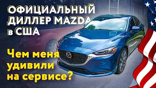 Пришлось поехать к Mazda диллеру в США | Сервис, которого я не ожидал