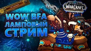 | WoW BFA | РДРУ. 120 lvl. Смотрим подземелья.