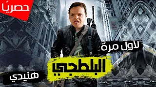 حصريًا ولأول مره النجم محمد هنيدي في الفيلم الحصري "البلطجي" l قنبلة ضحك