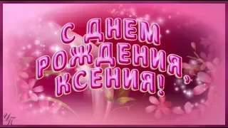 С Днем рождения Ксения Красивая видео открытка Ксении Ксюше