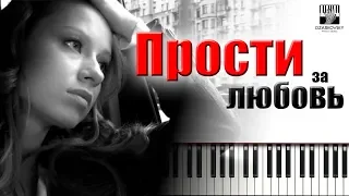 Юлия Савичева - ПРОСТИ ЗА ЛЮБОВЬ - кавер на пианино // фортепианная версия А Дзарковски
