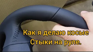 Косые стыки на руле. How to make steering wheel cover