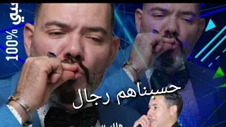 #adil El miloudi# حسبناهم رجال hsabnahom rjal 2022 عادل الميلودي