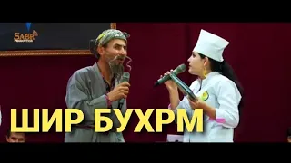 БОБОИ МЕРГАН . ГАВХАР ВА МУСУЛМОН. ШИР ХУРДАН ДАРКОР БОБИ