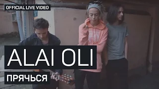 Alai Oli - Прячься (Official Live video)