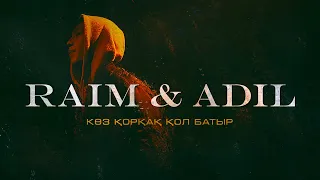 RaiM & Adil - КӨЗ ҚОРҚАҚ, ҚОЛ БАТЫР [OFFICIAL MUSIC VIDEO]