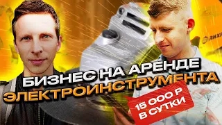 аренда инструмента / прокат инструмента как бизнес / 15000 рублей в сутки / бизнес идея