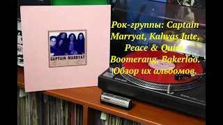 Рок-группы: Captain Marryat, Kahvas Jute, Peace & Quiet, Boomerang, Bakerloo. Обзор их альбомов.