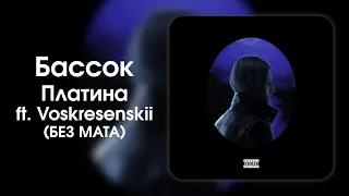 Платина — Бассок (feat. Voskresenskii) (БЕЗ МАТА)