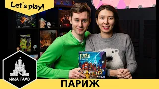 Играем в Париж! Крутейшая маленькая дуэль! Правила и летсплей.