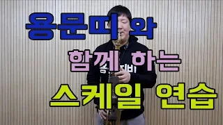 기초 색소폰 스케일 연습 방법과 스케일을 해야하는 이유!