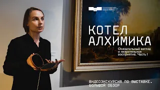 Выставка «Котел алхимика. Осязательный взгляд и незрительное восприятие. Часть I».  Большой обзор