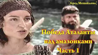 Победа Аталанты над амазонками. Часть 1 (Бред Меняйлова)