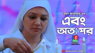 Ebong Atopor - এবং অত:পর | Jaya Ahsan | Utsho Zaman | Sumon Anowar | Banglavision Telefilm2021