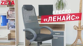 Кресло «Ленайс»